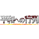 平和への行列 (kadai kyoku)