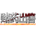 赌药出售 (赌药出售【电.话156x1318x7580-Q1991936399鑫宏药业】我们做的是长期生意,靠的是老客户长期支持
参考消息网2月20日报道 韩媒称，“剩女多、离婚率高的城市，房价一定会上涨。”这是中国经济学家金岩石2016年12月参加在上海举行的房地产相关论坛时说的话。
)
