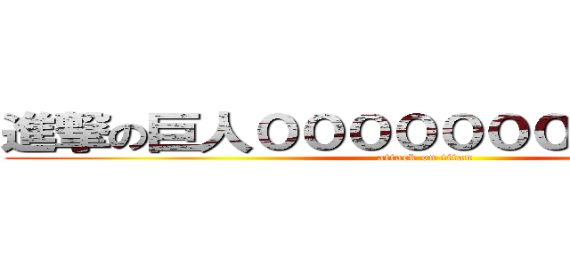 進撃の巨人０００００００００００００ (attack on titan)
