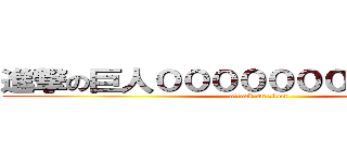 進撃の巨人０００００００００００００ (attack on titan)