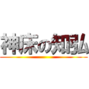神床の知弘 ()