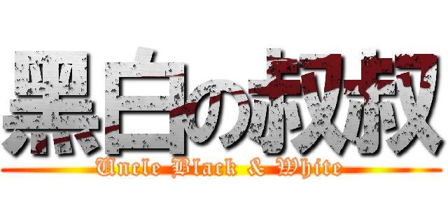 黑白の叔叔 (Uncle Black & White)