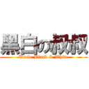 黑白の叔叔 (Uncle Black & White)
