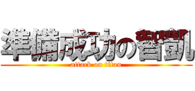 準備成功の智凱 (attack on titan)