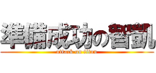 準備成功の智凱 (attack on titan)