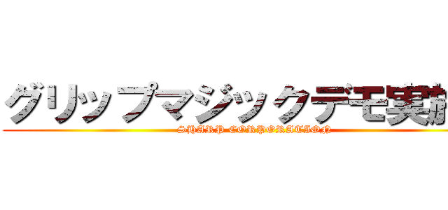 グリップマジックデモ実施中 (SHARP CORPORATION)