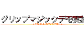 グリップマジックデモ実施中 (SHARP CORPORATION)