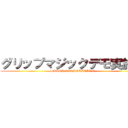 グリップマジックデモ実施中 (SHARP CORPORATION)