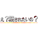 え？殺されたいの？ (attack on titan)