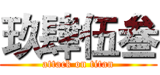 玖肆伍叁 (attack on titan)