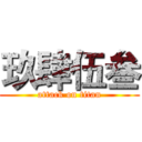 玖肆伍叁 (attack on titan)