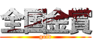 全国金賞 (gold)