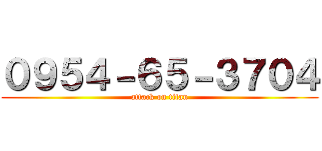 ０９５４－６５－３７０４ (attack on titan)