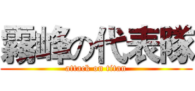 霧峰の代表隊 (attack on titan)