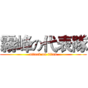 霧峰の代表隊 (attack on titan)