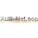 スロ専のＭｓＬｏｏｐ (ＭＳＬＯＯＰ１０３)