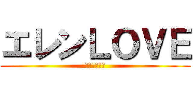 エレンＬＯＶＥ (エレンジェル)