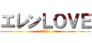 エレンＬＯＶＥ (エレンジェル)