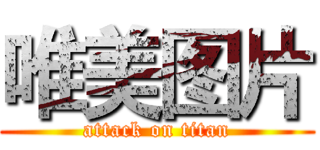唯美图片 (attack on titan)