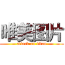 唯美图片 (attack on titan)