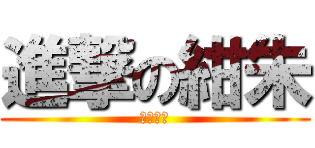 進撃の紺朱 (こんしゅ)
