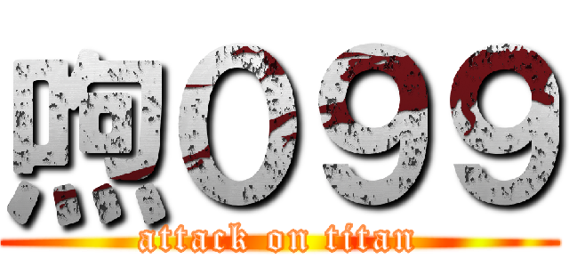 喣０９９ (attack on titan)