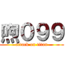 喣０９９ (attack on titan)