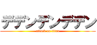 デデンデンデデン (attack on titan)