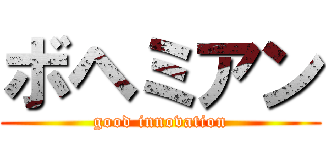 ボヘミアン (good innovation)