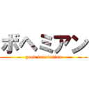 ボヘミアン (good innovation)