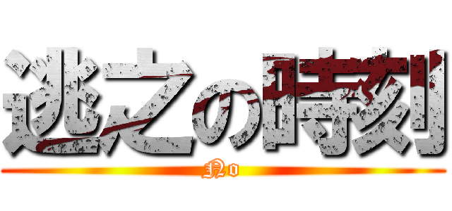 逃之の時刻 (No)
