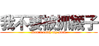 我不要被抓襪子 (Don`t catch my sock)