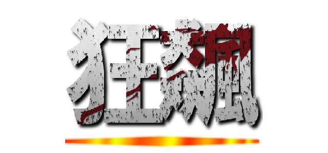 狂飆 ()