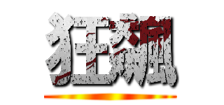 狂飆 ()