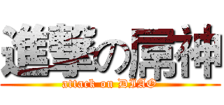 進撃の屌神 (attack on DIAO)