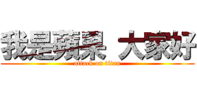 我是蘋果 大家好 (attack on titan)