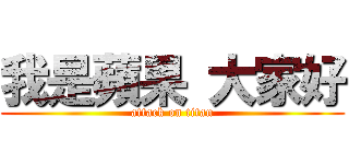 我是蘋果 大家好 (attack on titan)