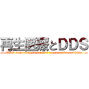 再生医療とＤＤＳ (DDS technology to support regenerative medicine)