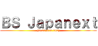 ＢＳ Ｊａｐａｎｅｘｔ ((0120-919-242))