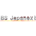 ＢＳ Ｊａｐａｎｅｘｔ ((0120-919-242))