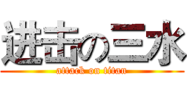 进击の三水 (attack on titan)