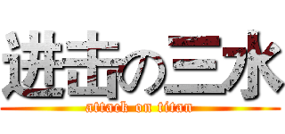 进击の三水 (attack on titan)