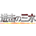 进击の三水 (attack on titan)