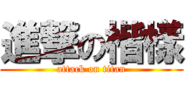 進撃の楷樣 (attack on titan)