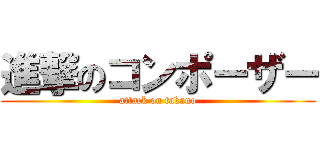 進撃のコンポーザー (attack on takano)