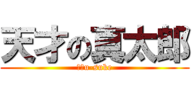 天才の真太郎 (Ｉ♡u-suke)