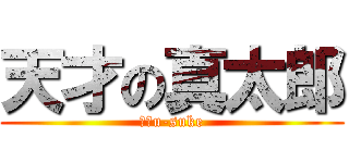 天才の真太郎 (Ｉ♡u-suke)