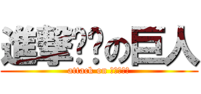 進撃หหの巨人 (attack on อาเบะ)