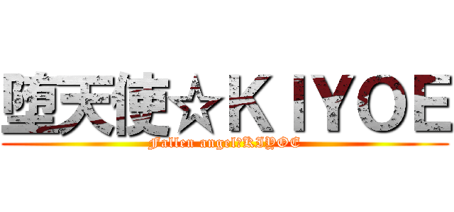 堕天使☆ＫＩＹＯＥ (Fallen angel　KIYOE)