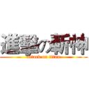 進擊の斬神 (attack on titan)